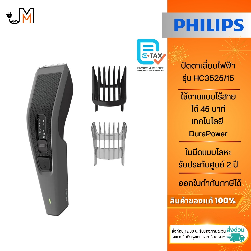 PHILIPS ปัตตาเลี่ยนไฟฟ้า ปรับได้ 12 ระดับ ใช้งานง่าย รุ่น HC3525/15