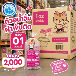 ถ้วยน้ำจิ้ม PET ฝาพับติด ขนาด 01,02,03 ออนซ์ ตราแมวการโต ยกลัง 2000 ใบ