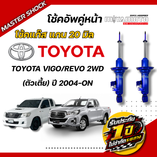 โช๊คหน้า-หลังMIYAMOTO GAS โช๊คอัพแก๊สรุ่น TOYOTA VIGO/REVO ตัวเตี้ย ปี 2004-ON