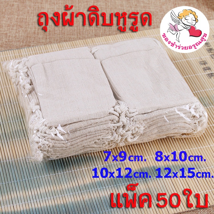 🔥ขายส่ง🔥ถุงผ้าดิบ ถุงผ้าหูรูด (แพ็ค/50ใบ) ถุงผ้าดิบหูรูด ขนาดเล็ก กระเป๋าผ้าหูรูด สีครีม ใส่ของชำร่วย ราคาถูก