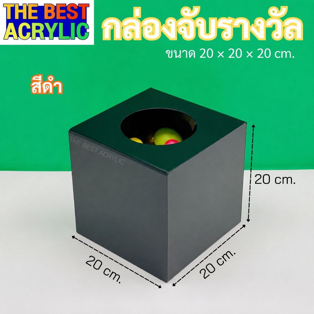 Thebest acrylic กล่องจับรางวัลหรือกล่องใส่คูปอง สีดำ ขนาด 20x20x20 cm.
