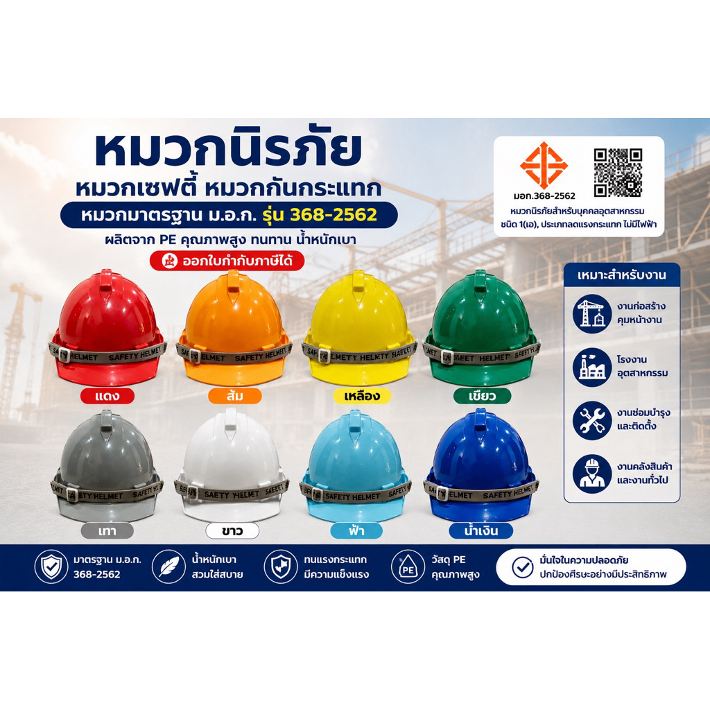 หมวกนิรภัย หมวกเซฟตี้ หมวกกันกระแทก หมวกมาตรฐานม.อ.ก. รุ่น368-2562 หมวกPE ทนทานน้ำหนักเบา(ออกใบกำกับภาษีได้)