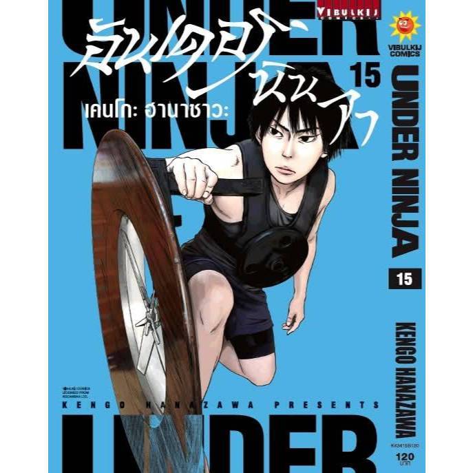 อันเดอร์นินจา UNDER NINJA แยกเล่ม 1-15 (130.-) vb (8/12/68) หนังสือ การ์ตูน มังงะ อัน เดอร์ นินจา พี่พงษ์ พี่พง