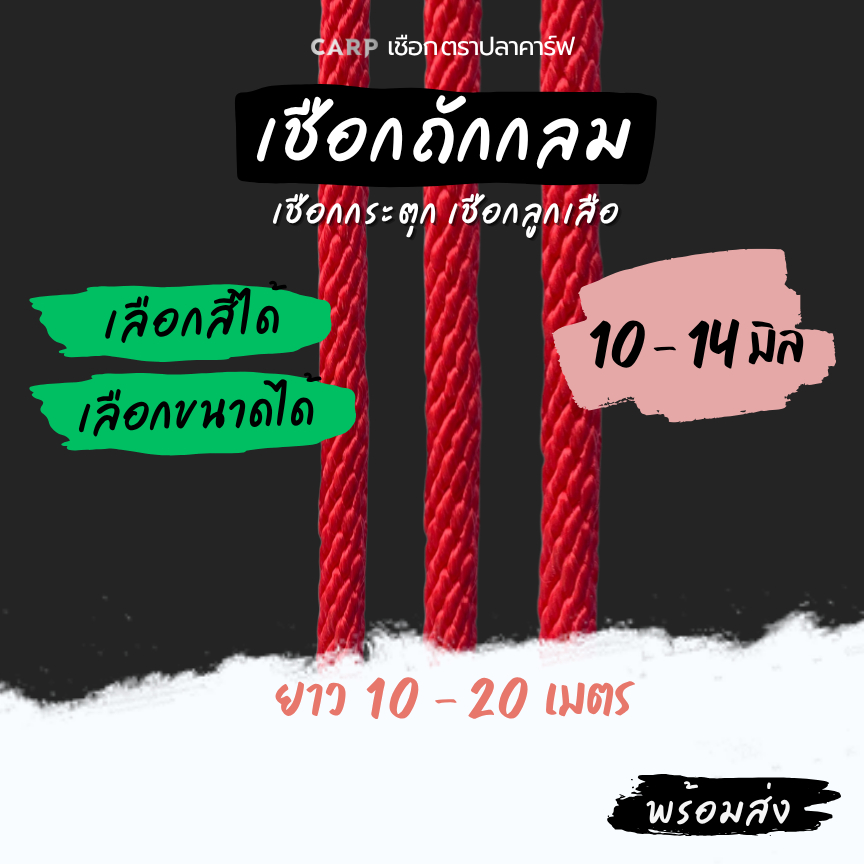 เชือกลูกเสือ ถักกลม (10 มิล 12มิล 14 มม) ยาว 10 - 20 เมตร กระตุก สายรัดมัดของผูก ขาว แดง สายจูง x product Utility Rope