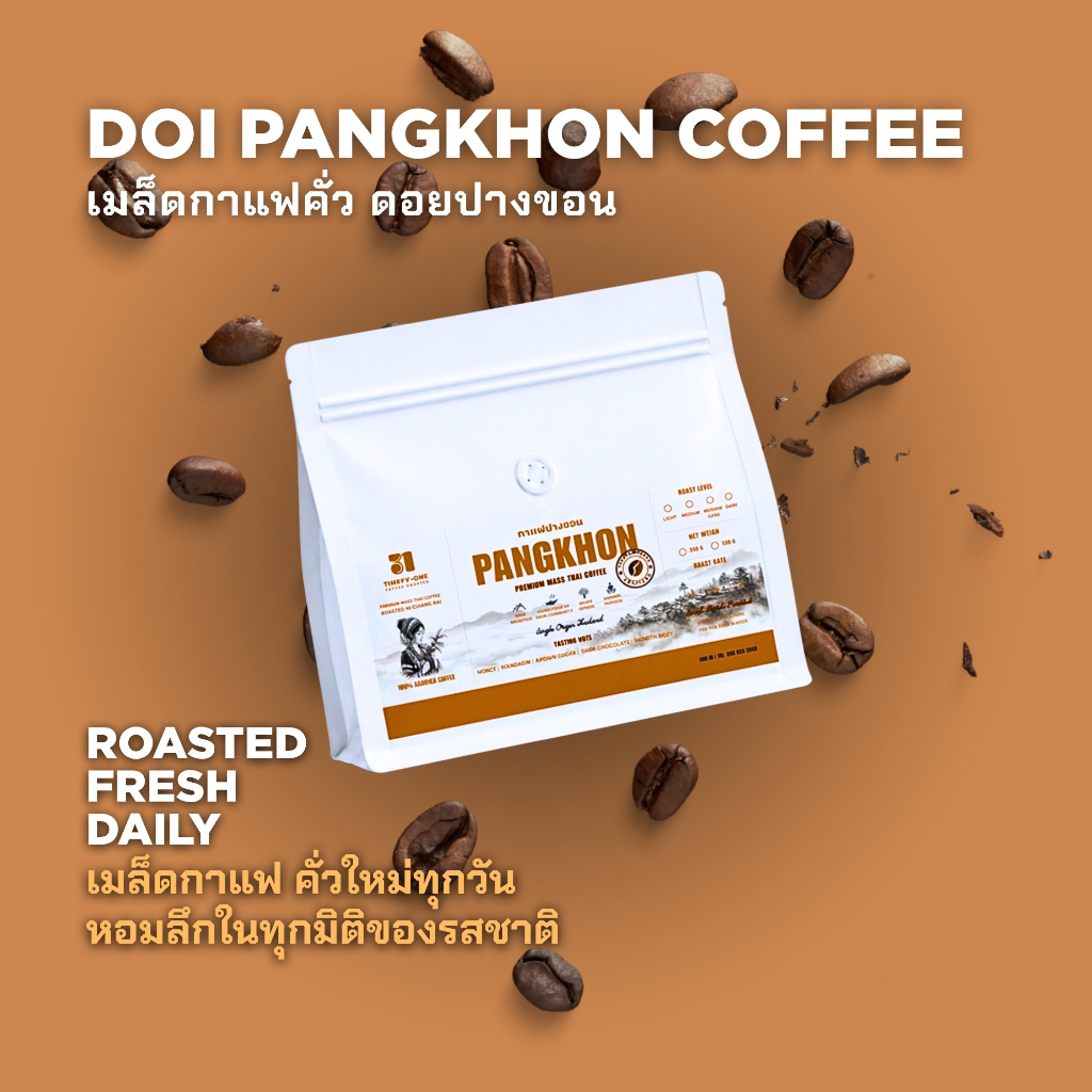 เมล็ดกาแฟคั่ว ปางขอน เกรด A อาราบิก้า 100% คั่วสดใหม่ทุกวัน