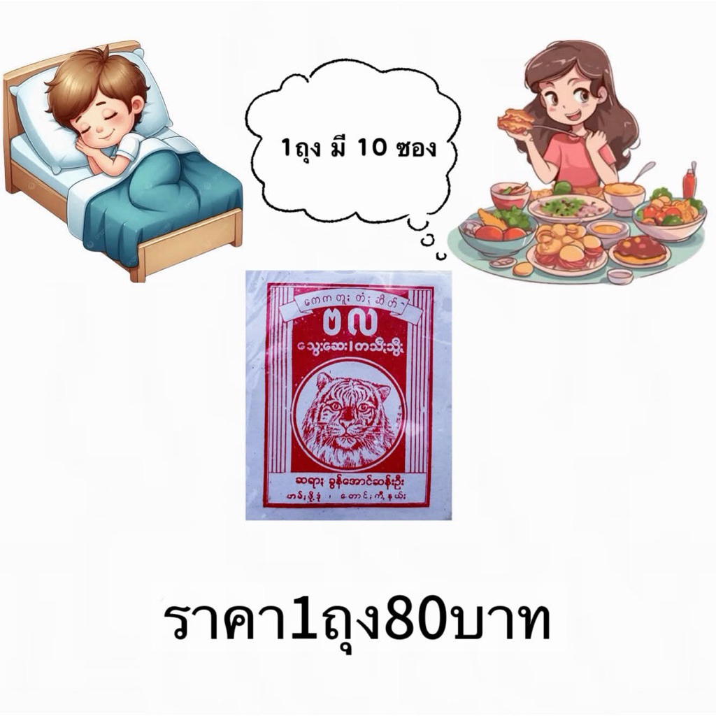 ของกินแห้ง1ถุงมี10ซอง ယႃပီး