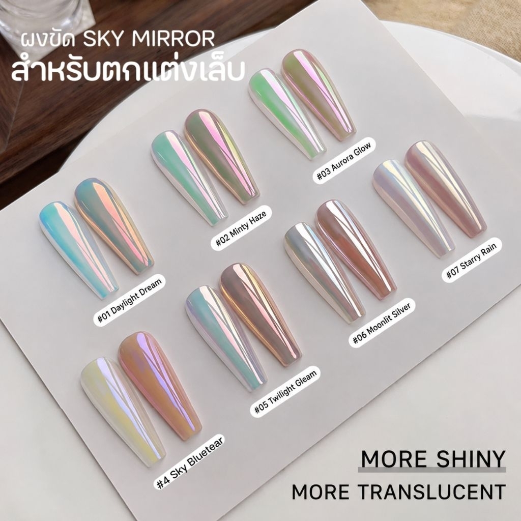 จัดส่งทันที ♡ ผงขัดเงาเล็บ รุ่น SKY MIRROR ผงเนื้อละเอียด โปร่งแสงและเงาพิเศษ