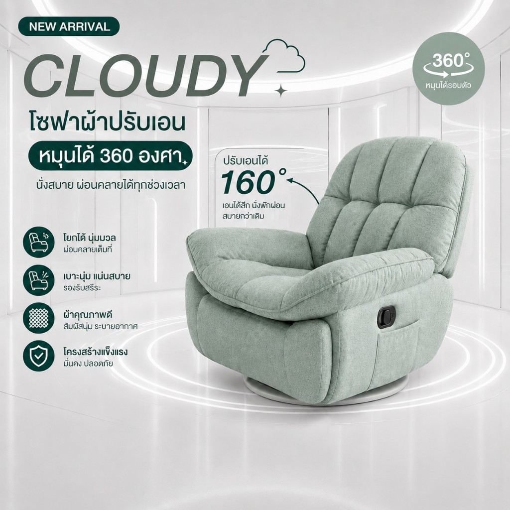 โซฟาปรับเอนนอน Recliner รีไคลเนอร์ เก้าอี้พักผ่อน โซฟาดูหนัง หมุนได้ 360° ปรับเอน 160° ผ้าระบายอากาศ รุ่น CLOUDY