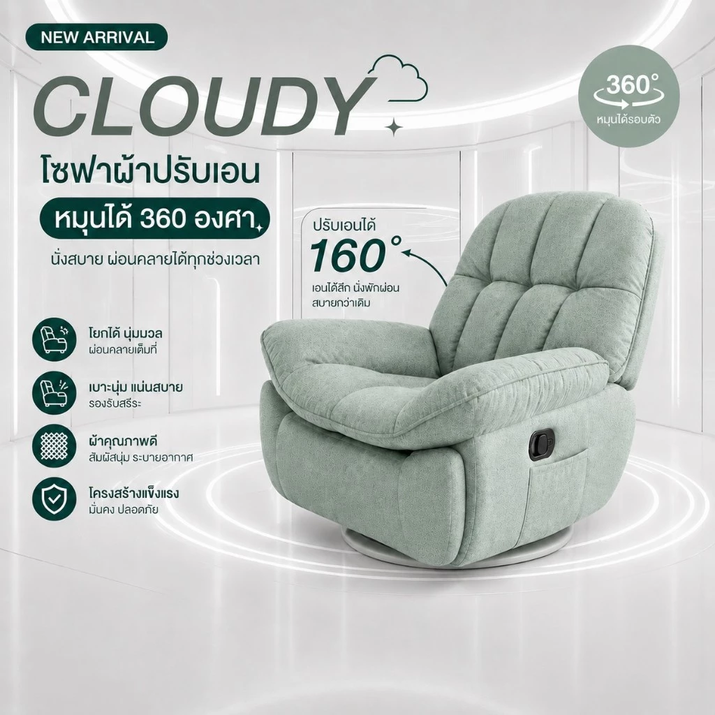 โซฟาปรับเอนนอน Recliner รีไคลเนอร์ เก้าอี้พักผ่อน โซฟาดูหนัง หมุนได้ 360° ปรับเอน 160° ผ้าระบายอากาศ รุ่น CLOUDY