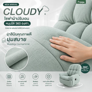โซฟาปรับเอนนอน Recliner รีไคลเนอร์ เก้าอี้พักผ่อน โซฟาดูหนัง หมุนได้ 360° ปรับเอน 160° ผ้าระบายอากาศ รุ่น CLOUDY