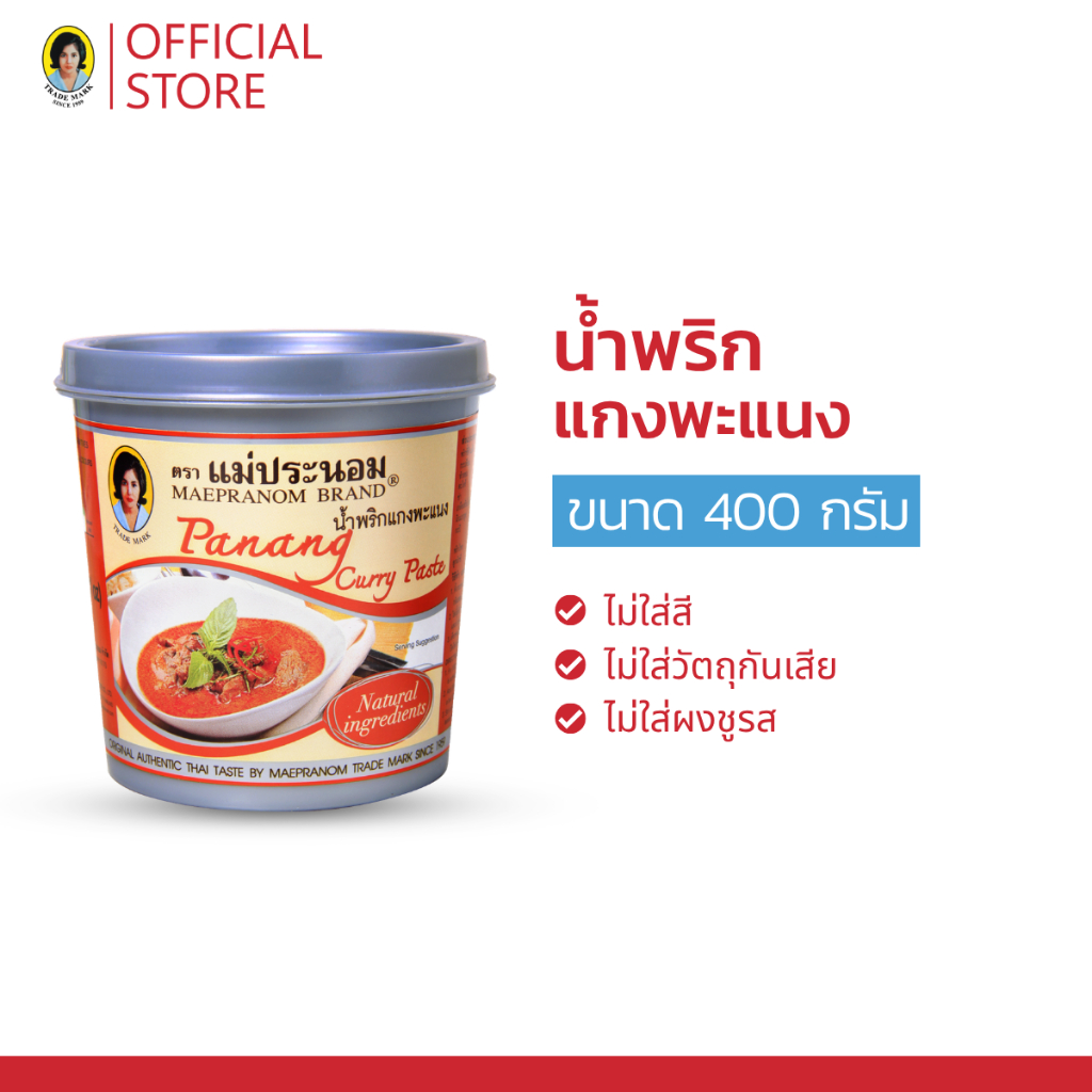 แม่ประนอม น้ำพริกแกงพะแนง 400 กรัม