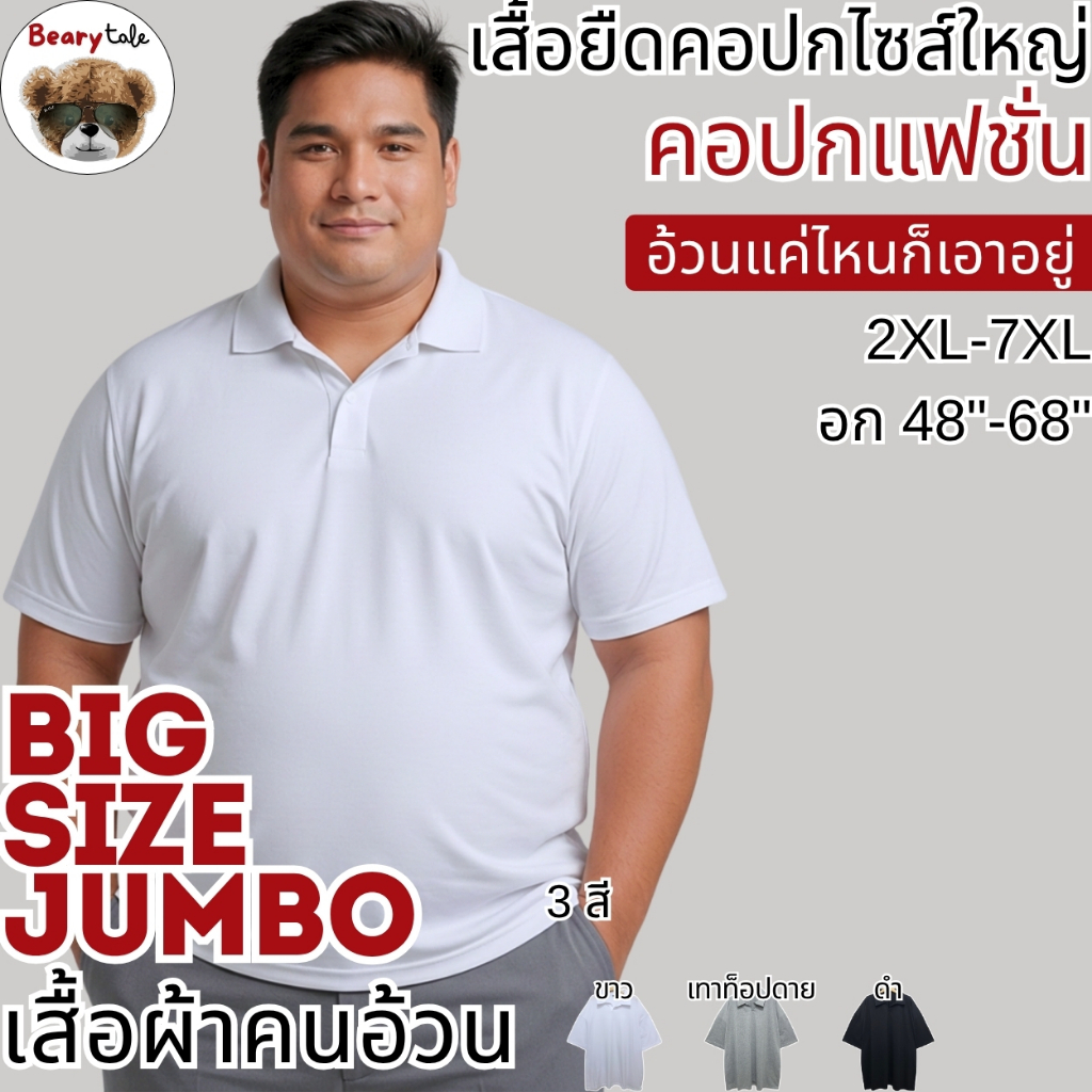Bearytale (อ้วนแค่ไหนก็เอาอยู่) เสื้อยืดคอปกไซส์ใหญ่ คอปกแฟชั่น คอตตอน อก48"-68" เสื้อโปโลคนอ้วน ดูดี ใส่เที่ยว ทำงาน