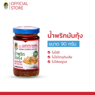 น้ำพริกมันกุ้ง แม่ประนอม 90 กรัม