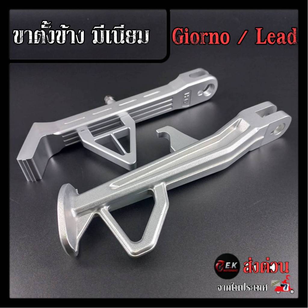 ขาตั้งข้าง มีเนียม Giorno / Lead  เดิม โหลด งานเฮงสกรู จีออโน่ ลีด ขาตั้งข้างมีเนียม+สปริงขาตั้งเลส