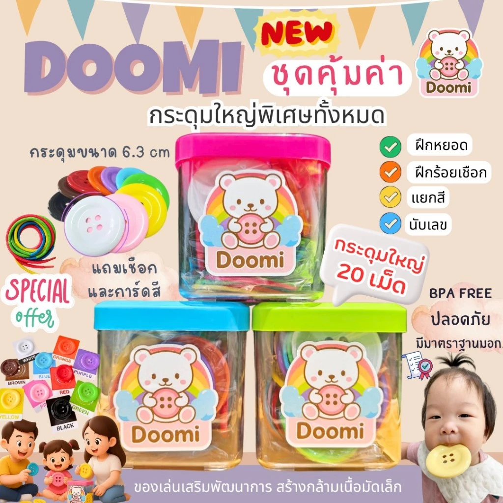 ชุดคุ้มค่า🎀 Doomi กระดุมใหญ่พิเศษ 6.3 ซม. 20 เม็ด พร้อมเชือก5เส้นและการ์ดสี เสริมทักษะการเรียนรู้เด็ก