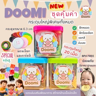 ชุดคุ้มค่า🎀 Doomi กระดุมใหญ่พิเศษ 6.3 ซม. 20 เม็ด พร้อมเชือก5เส้นและการ์ดสี เสริมทักษะการเรียนรู้เด็ก