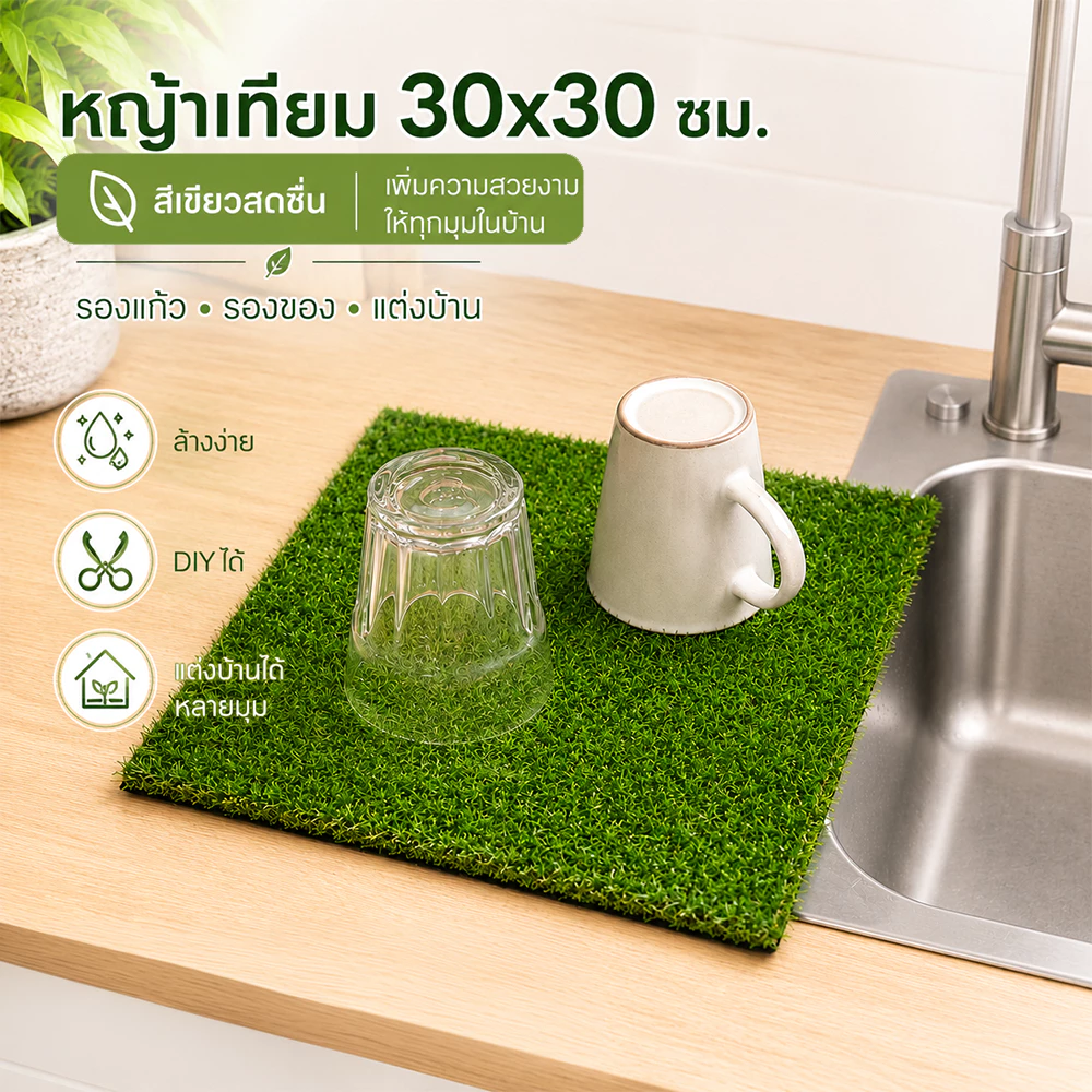 หญ้าเทียม 30x30 ซม. แผ่นตกแต่งบ้าน รองของ พร็อพถ่ายสินค้า ล้างง่าย ใช้งานได้หลายมุม
