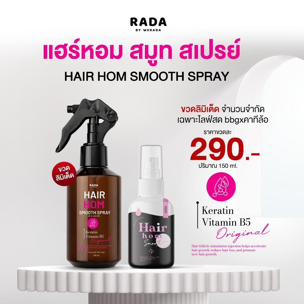 แฮร์หอมบำรุงผม Size 50 ML เร่งผมยาว ลดผมร่วง บำรุงผมเสีย ฉีดแล้วผมนุ่มและหอมมากหลังฉีดผมนุ่มลื่นทันที