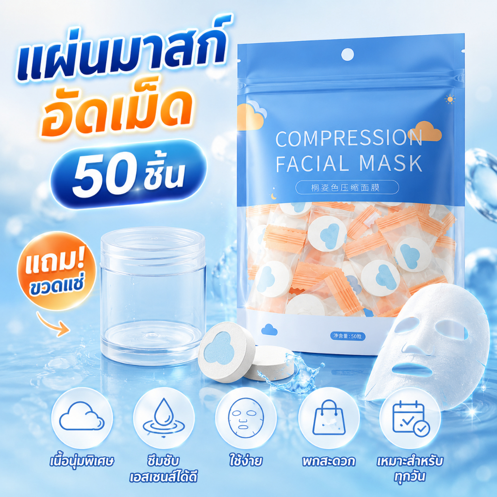 แผ่นมาสก์อัดเม็ด 50 ชิ้น เนื้อนุ่มพิเศษ ซึมซับเอสเซนส์ได้ดี ใช้ง่าย พกสะดวก เหมาะสำหรับทุกวัน แถมขวดแช่