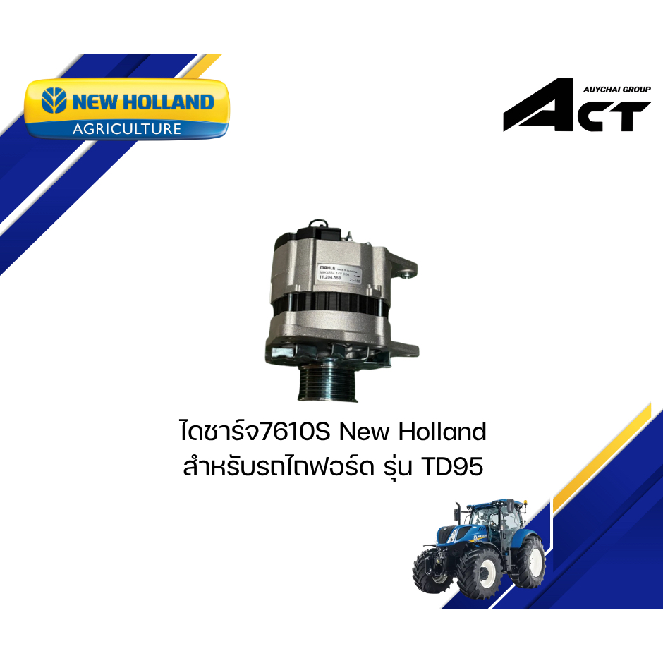 ไดชาร์จ7610S 47519003 NEW HOLLAND
