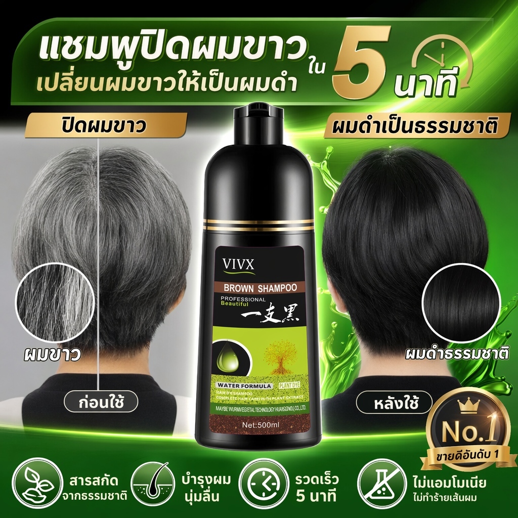 แชมพูปกปิดผมขาวผมหงอก VIVX 3in1 สูตรสมุนไพร ย้อม บำรุง เส้นผมสวยเนียนหลังสระ