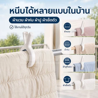 【ซื้อ 10 แถม 10】ที่หนีบผ้าใหญ่ หนีบผ้าห่ม เสื้อผ้า กางเกง หนีบแน่น ไม่ลื่น ไม่ทิ้งรอย ไม่ทำร้ายผ้า คลิปหนีบราวตากผ้ากันล