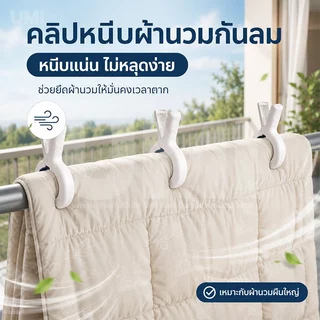 【ซื้อ 10 แถม 10】ที่หนีบผ้าใหญ่ หนีบผ้าห่ม เสื้อผ้า กางเกง หนีบแน่น ไม่ลื่น ไม่ทิ้งรอย ไม่ทำร้ายผ้า คลิปหนีบราวตากผ้ากันล