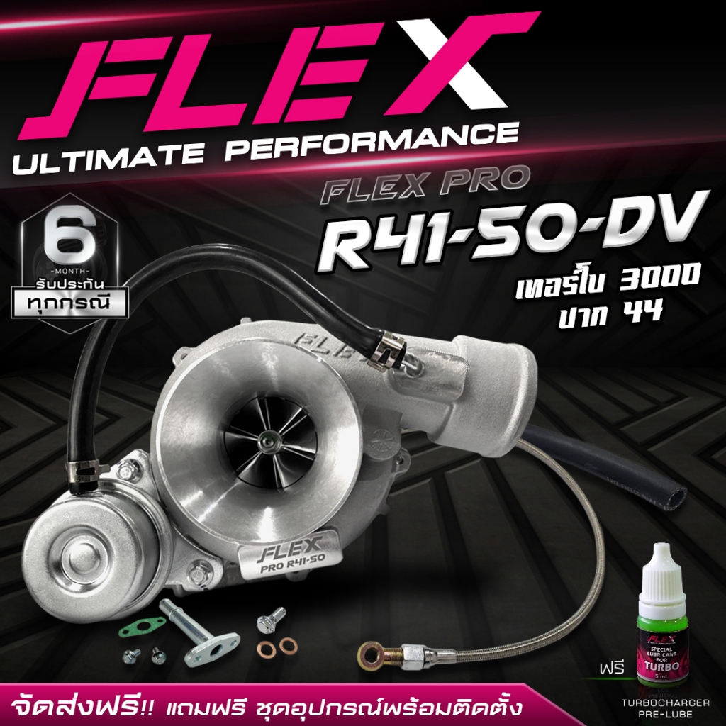 เทอร์โบ FLEX PRO R41-50 ดีเซล แต่ง ซิ่ง ดีแมก 3000 ปาก 44 ไส้ 04 ใบบิลเลต แรงกว่า ทนกว่า ติดบูสไว ของแท้ จัดส่งฟรี