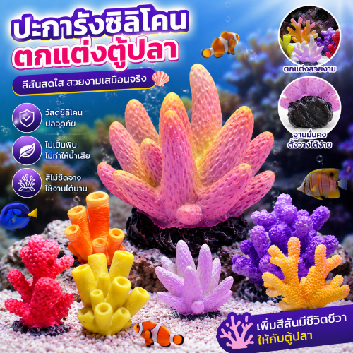 Luxe-T ของตกแต่งตู้ปลา ปะการังเทียมเรซิน แนวปะการังจำลอง ปลาดาวประดับตู้ปลา สีสดใส สมจริง สำหรับตู้ปลาและตู้กุ้ง