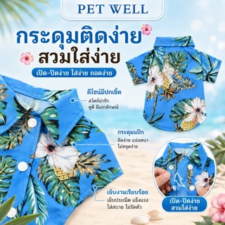 PETWELL เสื้อฮาวายสัตว์เลี้ยง เสื้อสุนัข ชุดแมว บางและระบายอากาศได้ดี ดูดซับเหงื่อ แฟชั่นเทศกาล
