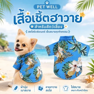 PETWELL เสื้อฮาวายสัตว์เลี้ยง เสื้อสุนัข ชุดแมว บางและระบายอากาศได้ดี ดูดซับเหงื่อ แฟชั่นเทศกาล