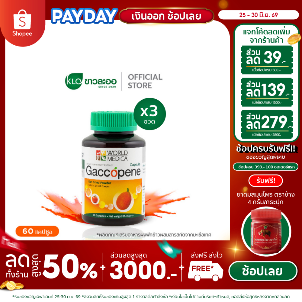 (แพ็ค 3) Khaolaor ขาวละออ แก๊กโคปีน ผงฟักข้าวผสมสารสกัดจากมะเขือเทศ 60 แคปซูล/ขวด