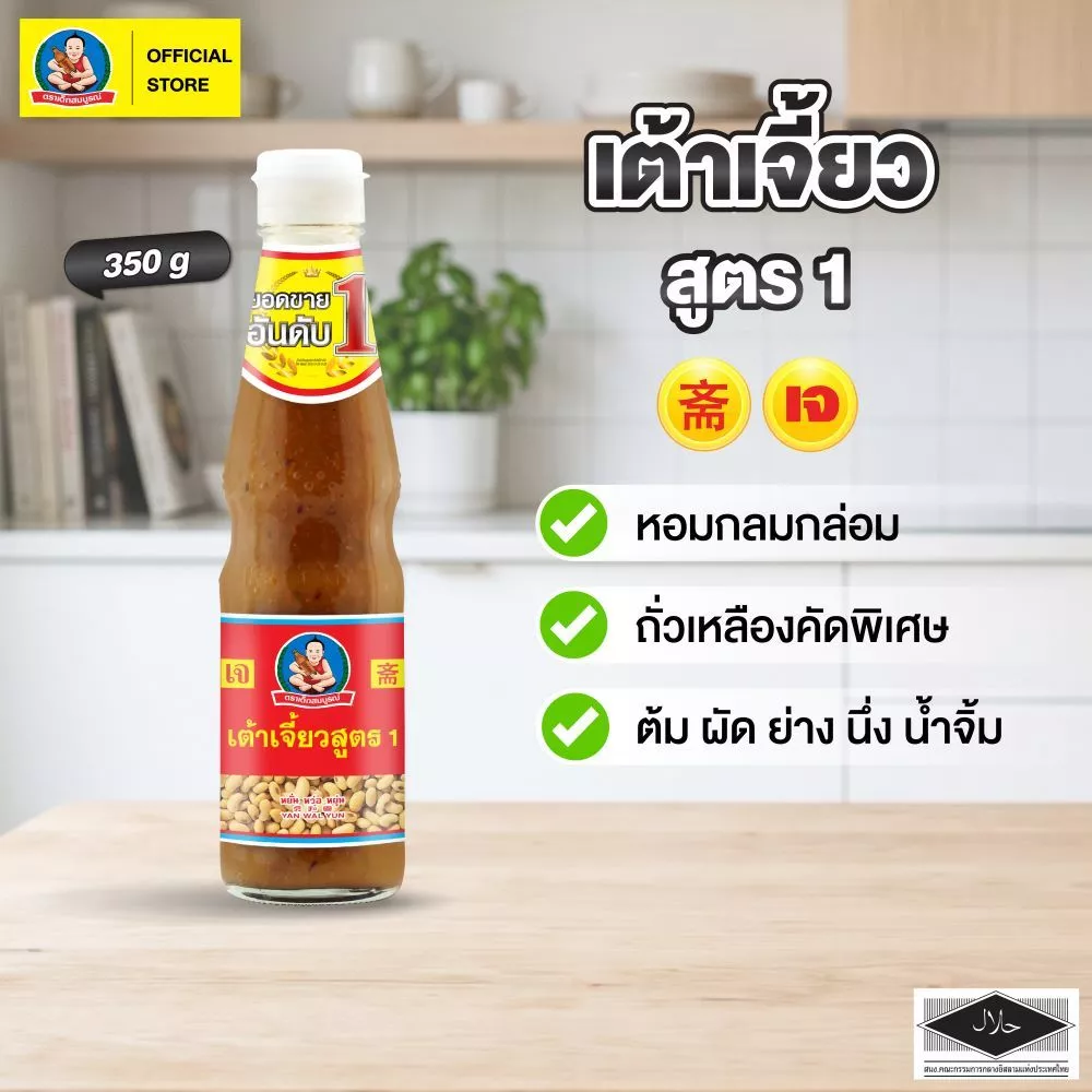 ตราเด็กสมบูรณ์ เต้าเจี้ยวสูตร1 350ก.
