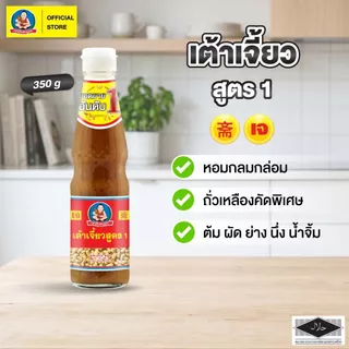 ตราเด็กสมบูรณ์ เต้าเจี้ยวสูตร1 350ก.