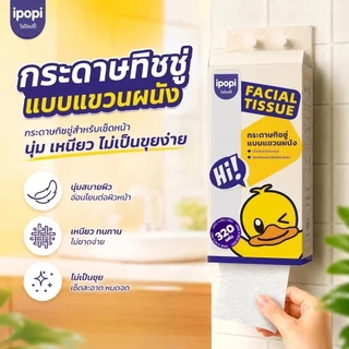 [สินค้าใหม่ ยกเซ็ต 8 หิ้ว] ipopi facial tissue cute duck ทิชชู่เช็ดหน้า พรีเมียม แขวนผนัง ความหนา 4 ชั้น 320 แผ่น/หิ้ว
