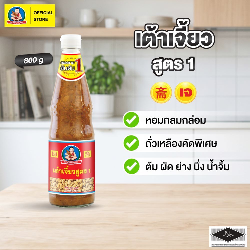 ตราเด็กสมบูรณ์ เต้าเจี้ยวสูตร1 800ก.