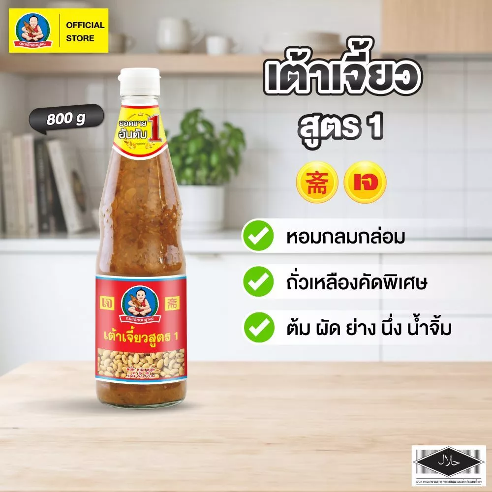 ตราเด็กสมบูรณ์ เต้าเจี้ยวสูตร1 800ก.