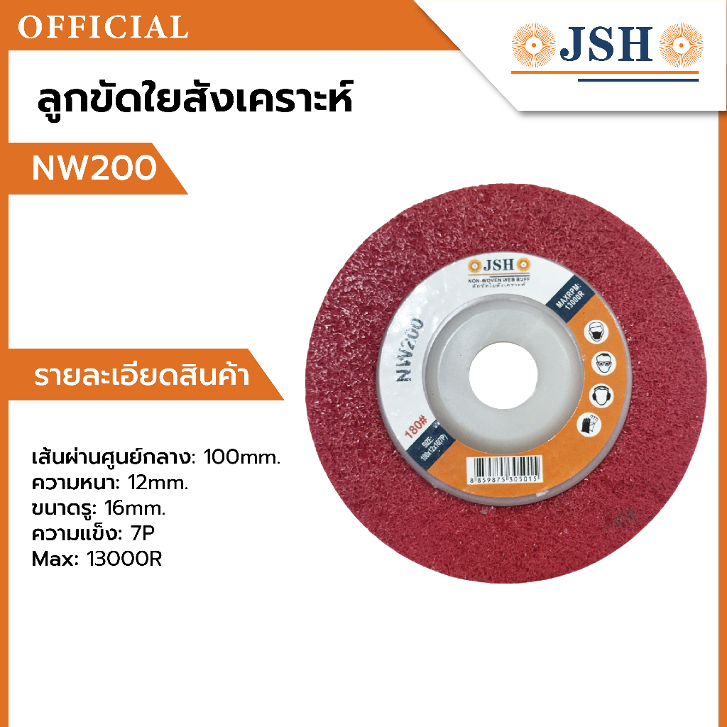 ลูกขัดใยสังเคราะห์ NW200 4 นิ้ว ขนาด 100*12*16*7P เบอร์ 180# JSH จานขัด ลูกขัด งานขัดละเอียด คุณภาพส