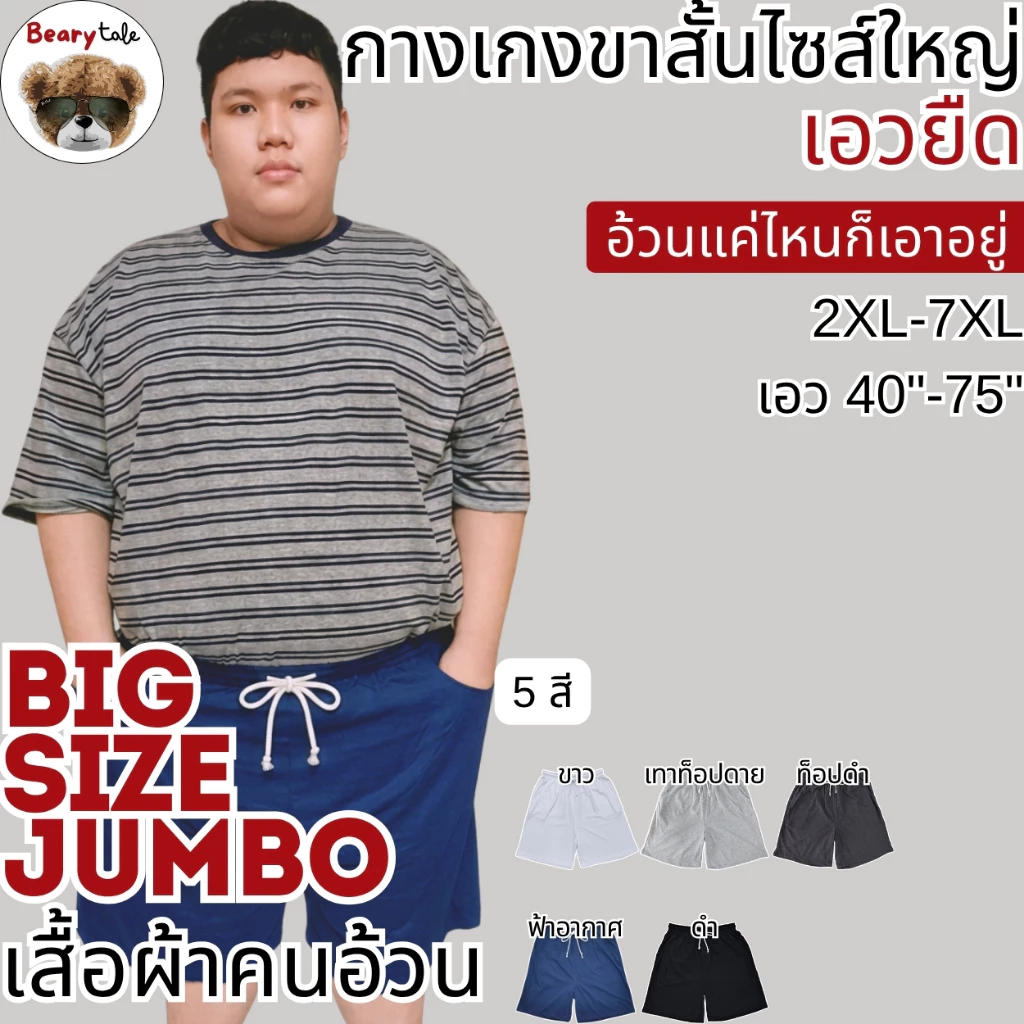 Bearytale (อ้วนแค่ไหนก็เอาอยู่) กางเกงขาสั้นไซส์ใหญ่ เอวยืด เอว40"-75" กางเกงคนอ้วน คอตตอน ใส่สบาย นอน เที่ยว เล่นกีฬา