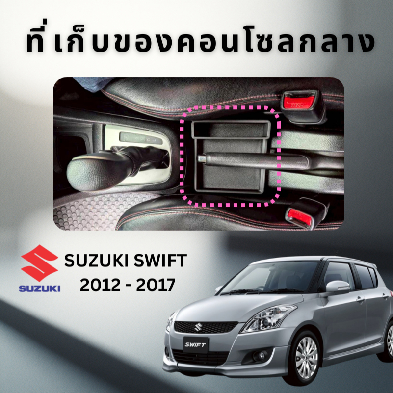 ที่เก็บของคอนโซลกลาง SUZUKI SWIFT 2012-2017