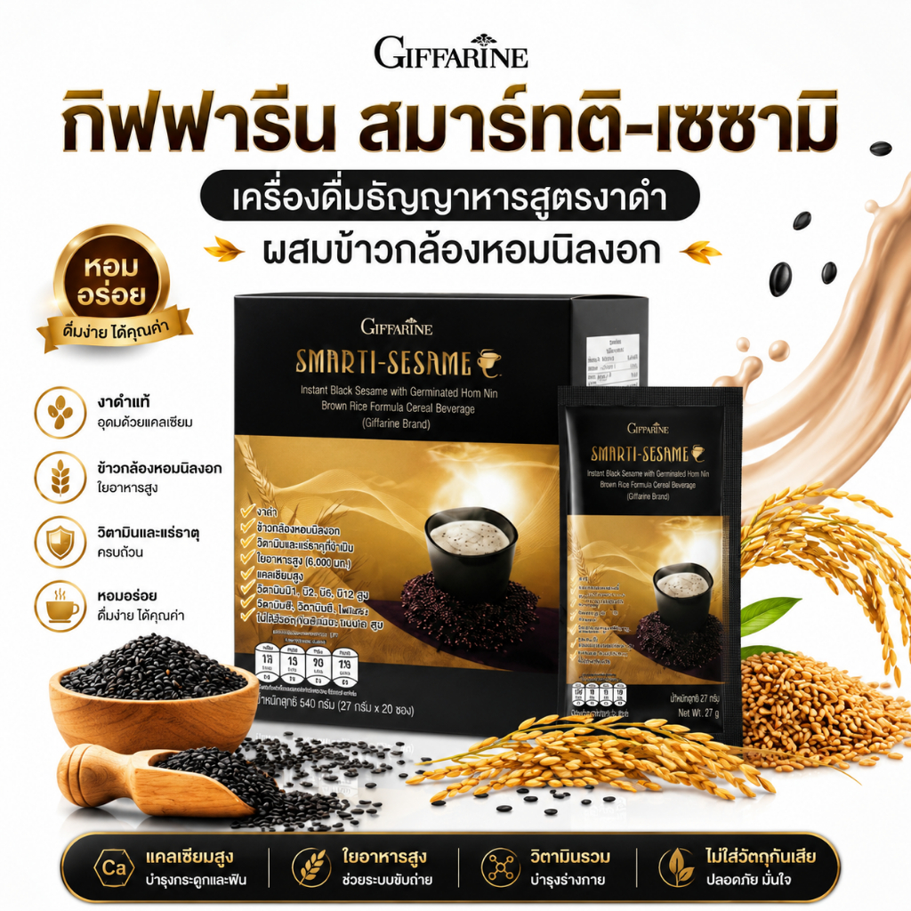 Giffarine กิฟฟารีน สมาร์ทติ-เซซามิ เครื่องดื่มงาดำ ชนิดชง แคลเซียมสูง บำรุงกระดูก