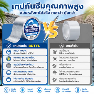 เทปบิวทิล กันน้ำรั่วซึม กันชื้น ซีลรอยรั่ว ติดทนนาน