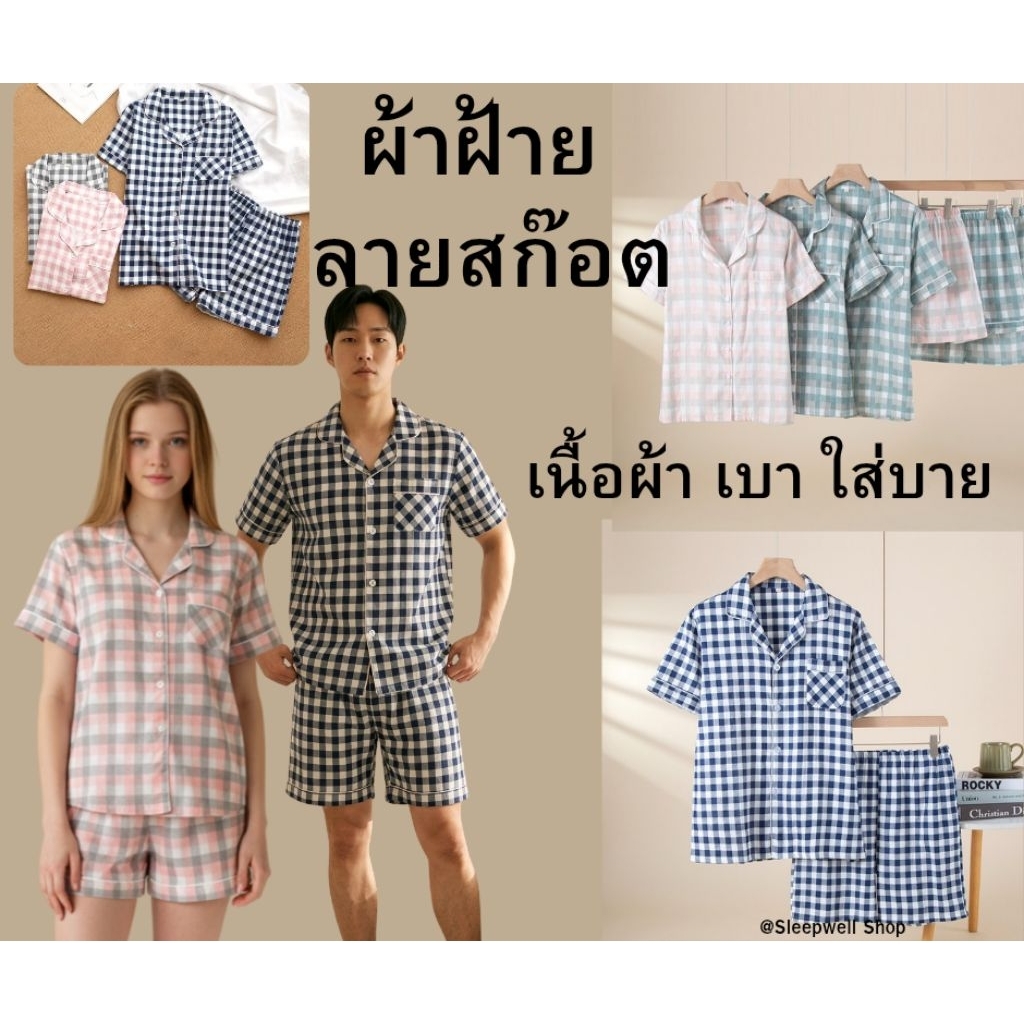 (พร้อมส่ง)ชุดนอนผ้าฝ้ายลายสก๊อต ผู้หญิง ผู้ชาย แขนยาว ขายาว เนื้อผ้าฝ้ายออแกนนิก ยิ่งซักยิ่งนิ่มลง