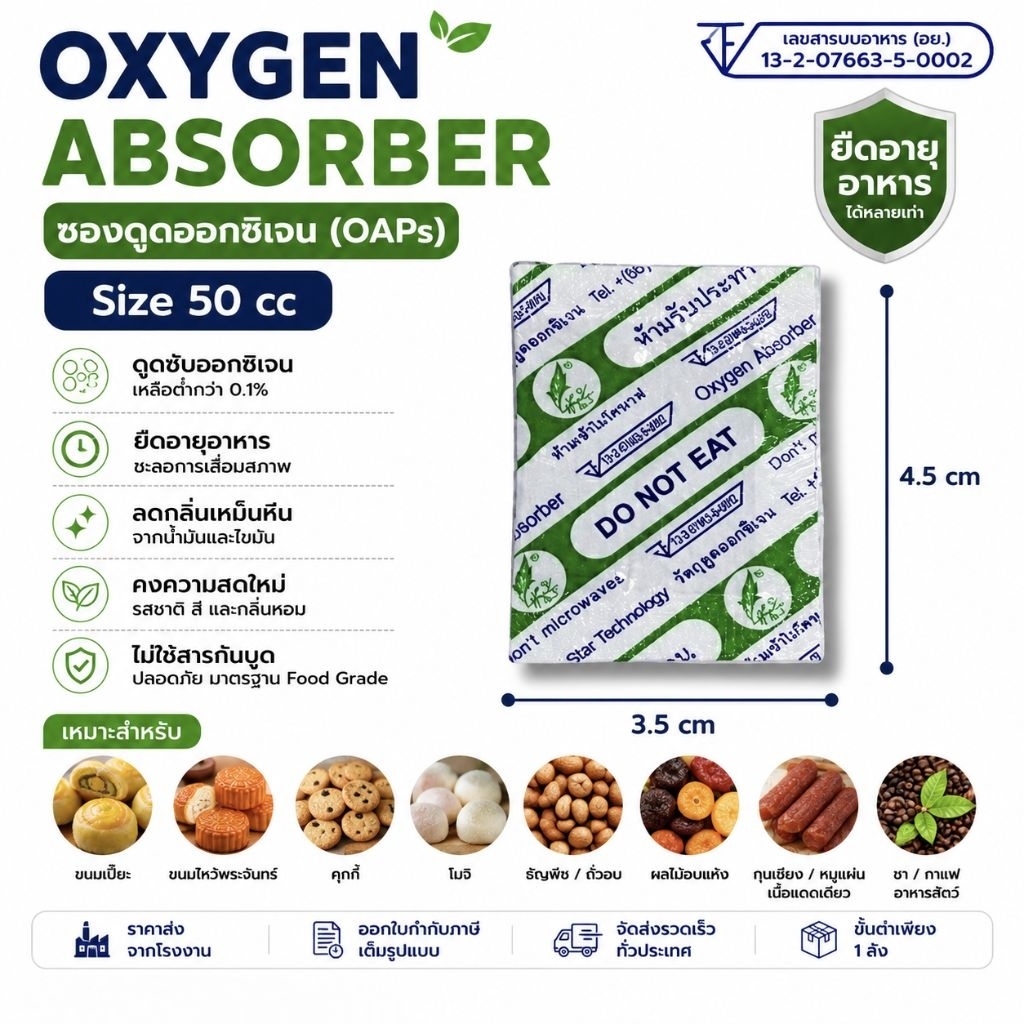 ซองดูดออกซิเจน Oxygen Absorber 50cc แพ็ค 200 ซอง ยืดอายุผลิตภัณฑ์ ถนอมอาหาร
