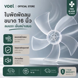 Voel ใบพัดลม 16 นิ้ว 5 ใบ ใบพัดพลาสติกอะไหล่ พัดลมตั้งโต๊ะ พัดลมติดผนัง พร้อมน็อต ติดตั้งง่าย