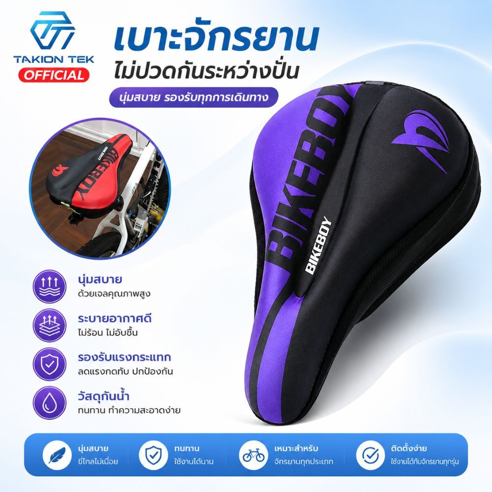 เบาะเจลหุ้มอานจักรยาน Cycling GEL