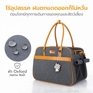 กระเป๋าเดินทางสัตว์เลี้ยง Petus pet carrier bag กระเป๋าใส่แมว กระเป๋าสุนัข ระบายอากาศดี ไม่อึดอัด กันน้ำ วัสดุพรีเมียม