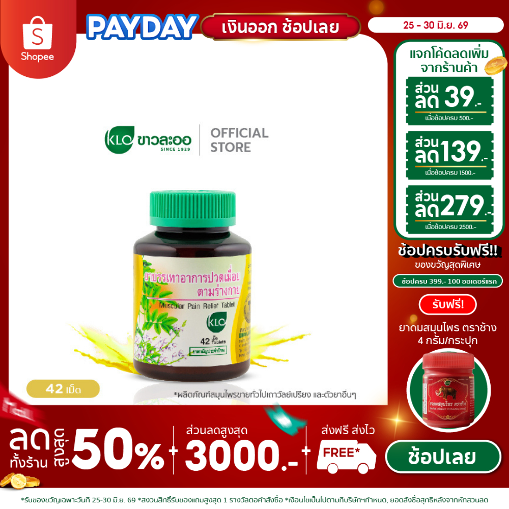Khaolaor ขาวละออ ยาบรรเทาอาการปวดเมื่อยตามร่างกาย ยาสามัญประจำบ้าน 42 เม็ด/ขวด