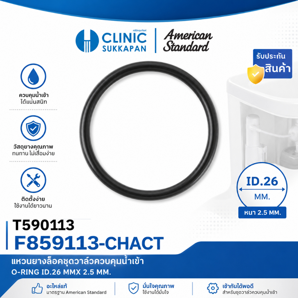 AMERICAN STANDARD  T590113 |  F859113-CHACT  เเหวนยางล็อดชุดวาล์วควบคุมน้ำเข้า / O-RING ID.26 MMX2.5 MM.