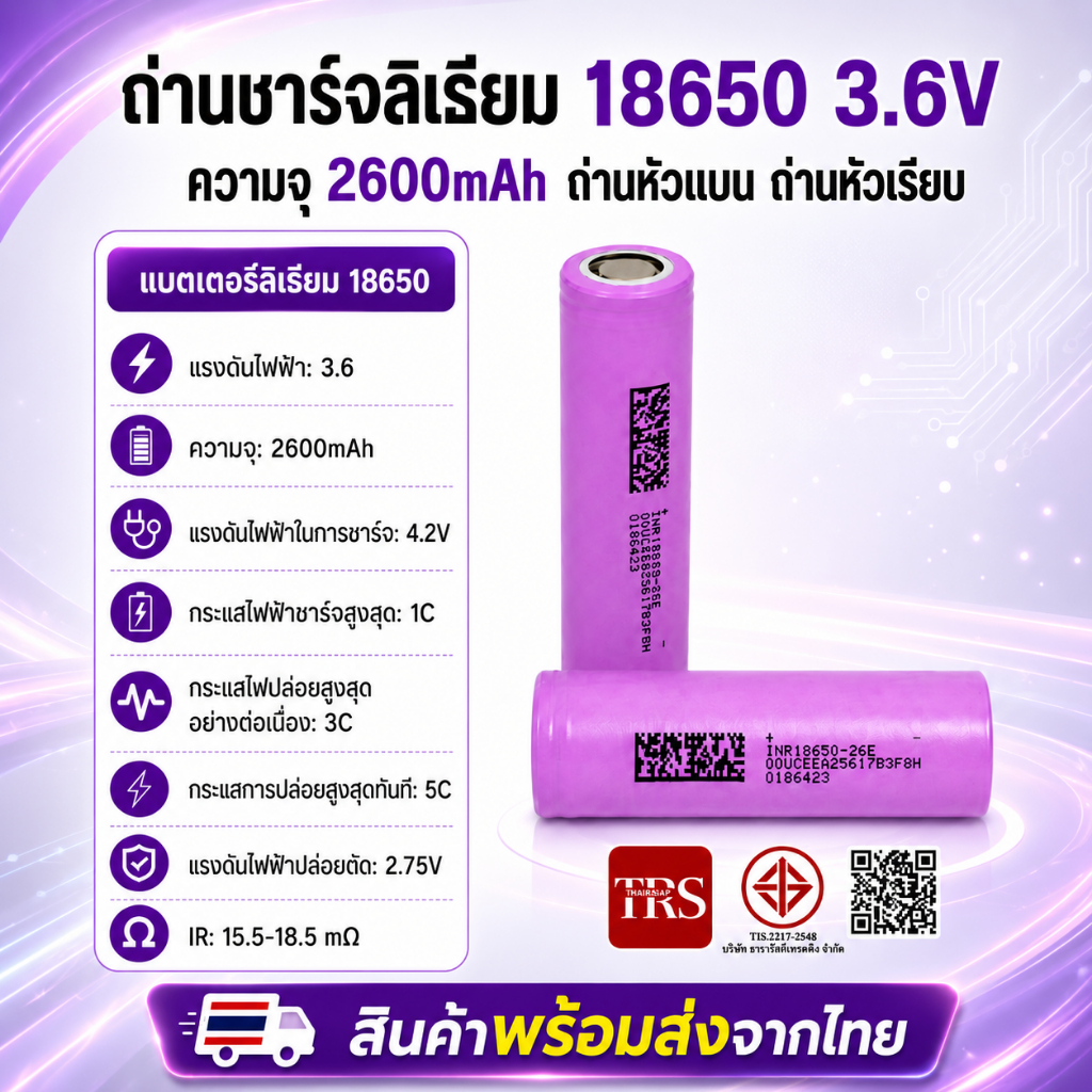 < ราคา 1 ก้อน > ถ่านชาร์จลิเธียม 18650 3.6V ความจุ 2600mAh ถ่านหัวแบน ถ่านหัวเรียบ